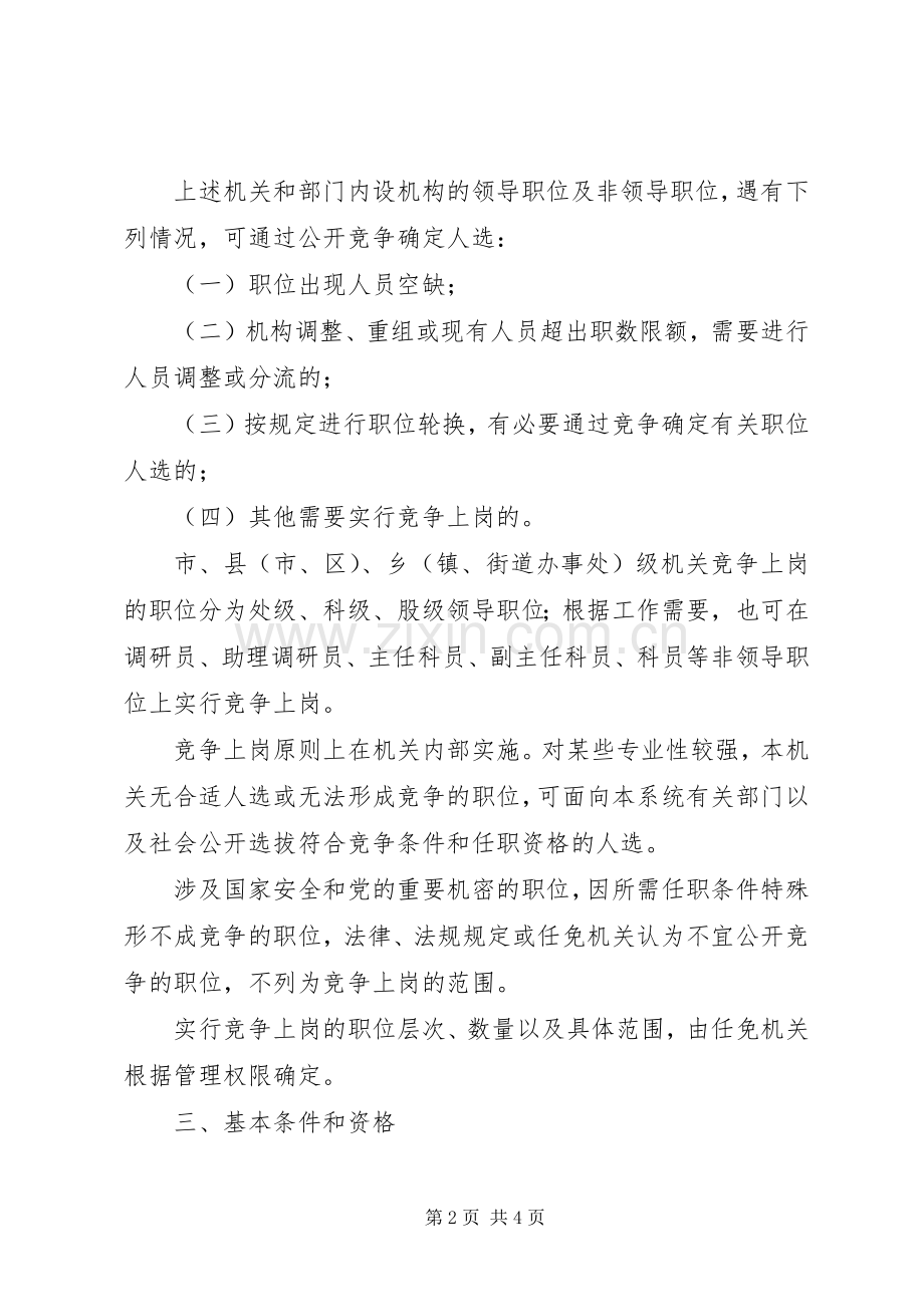 某市国家公务员竞争上岗实施意见 (2).docx_第2页