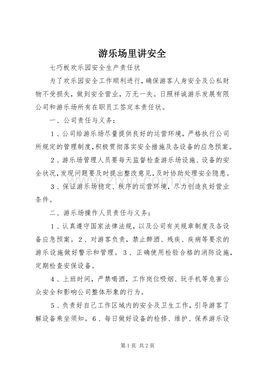 游乐场里讲安全 (2).docx_第1页