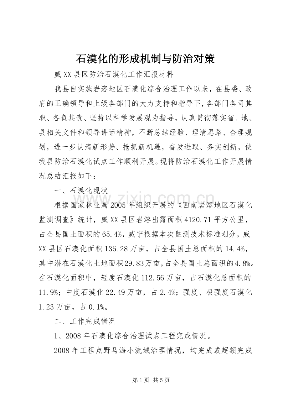 石漠化的形成机制与防治对策 (2).docx_第1页