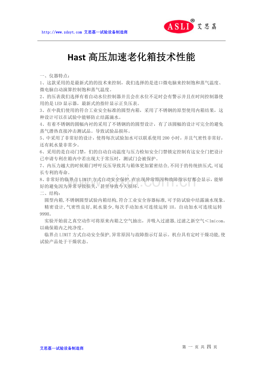 Hast高压加速老化箱技术性能.doc_第1页