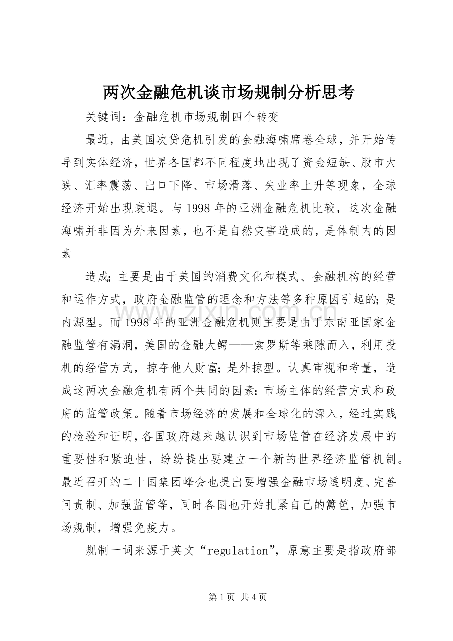两次金融危机谈市场规制分析思考 (2).docx_第1页