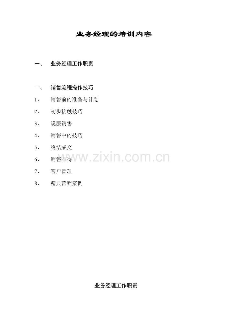 业务经理的培训内容(59页)3.docx_第1页