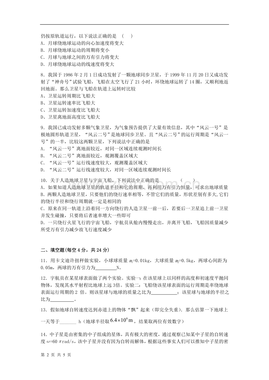 第六章 行星运动与万有引力.doc_第2页