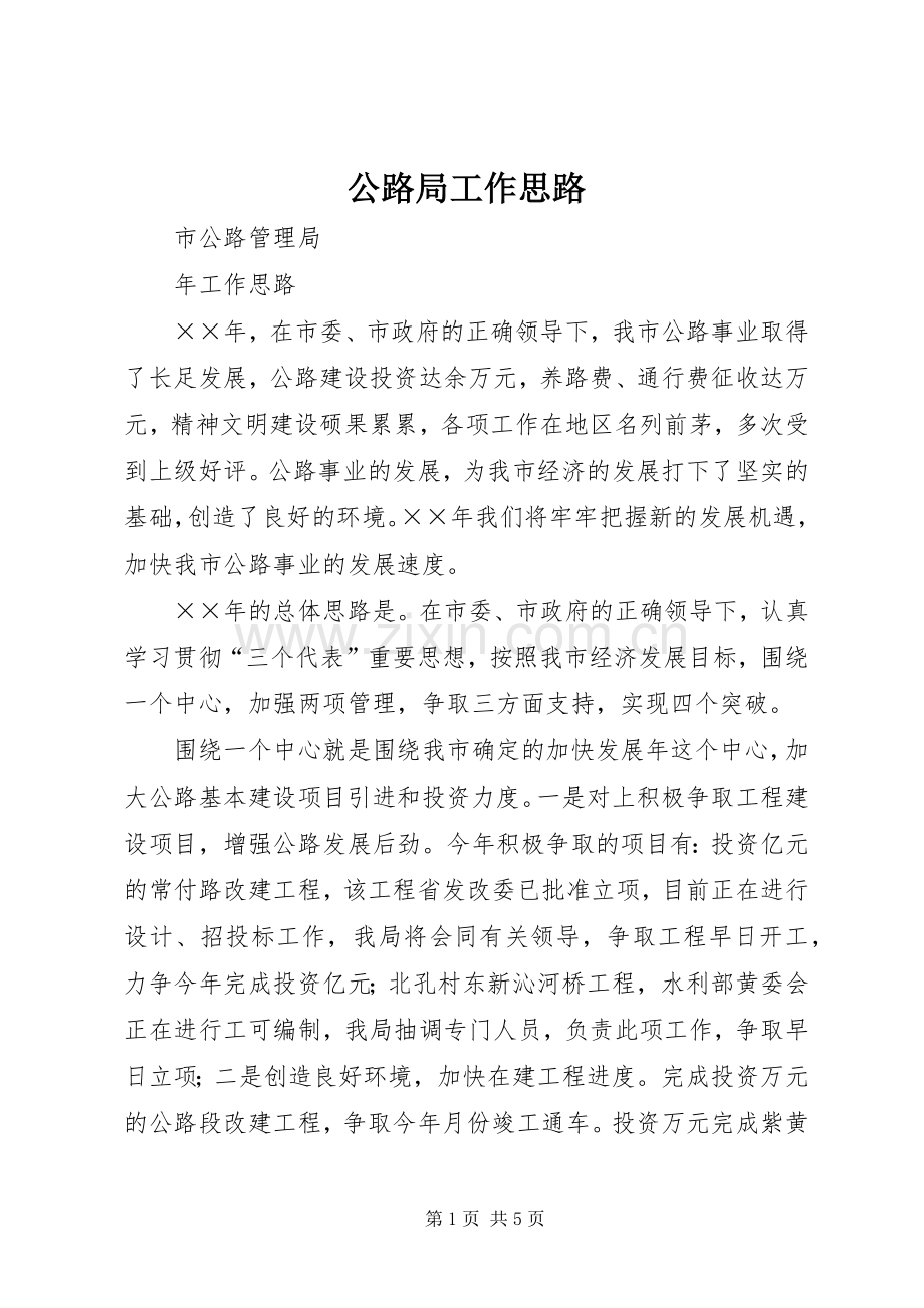 公路局工作思路 (2).docx_第1页