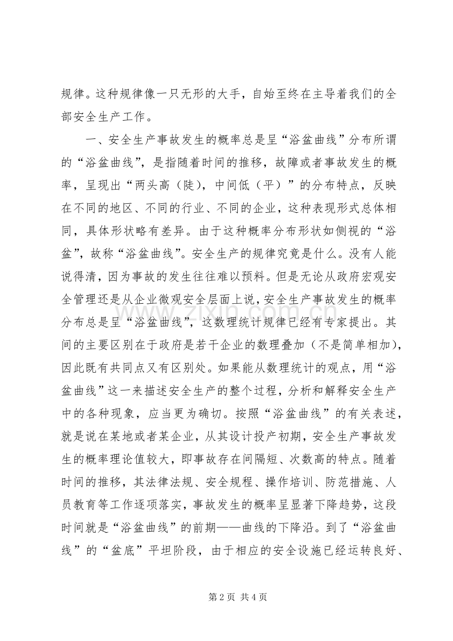 积极探索安全生产规律牢牢把握安全生产主线 (2).docx_第2页