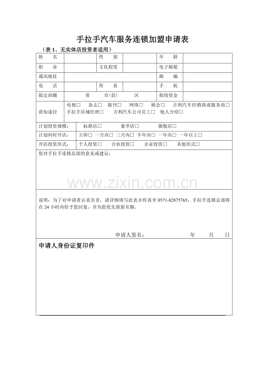 手拉手汽车服务连锁加盟申请表.docx_第1页