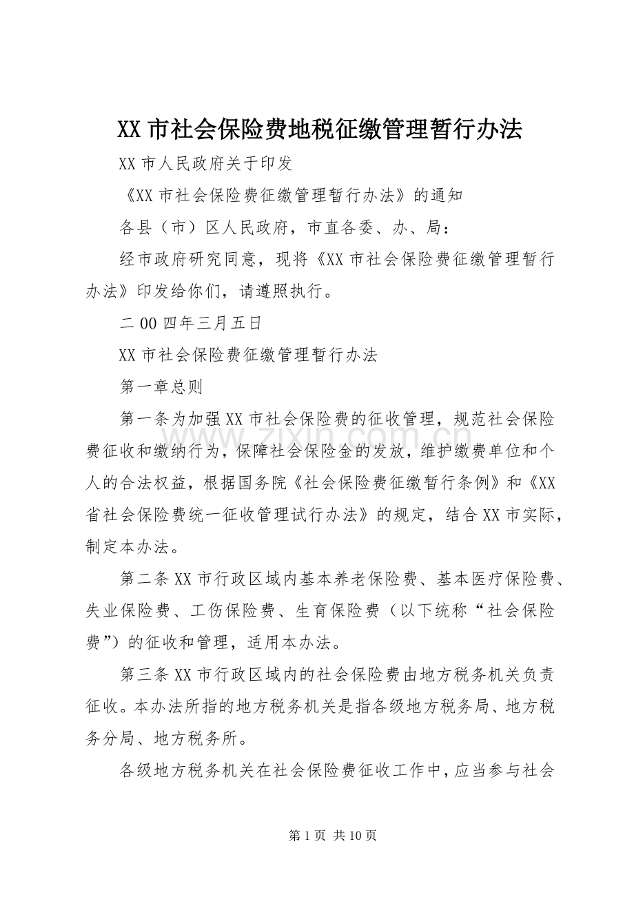 XX市社会保险费地税征缴管理暂行办法 (2).docx_第1页