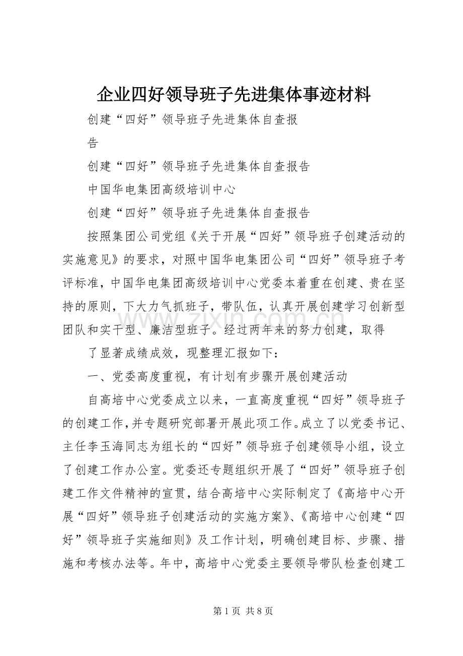 企业四好领导班子先进集体事迹材料 (2).docx_第1页