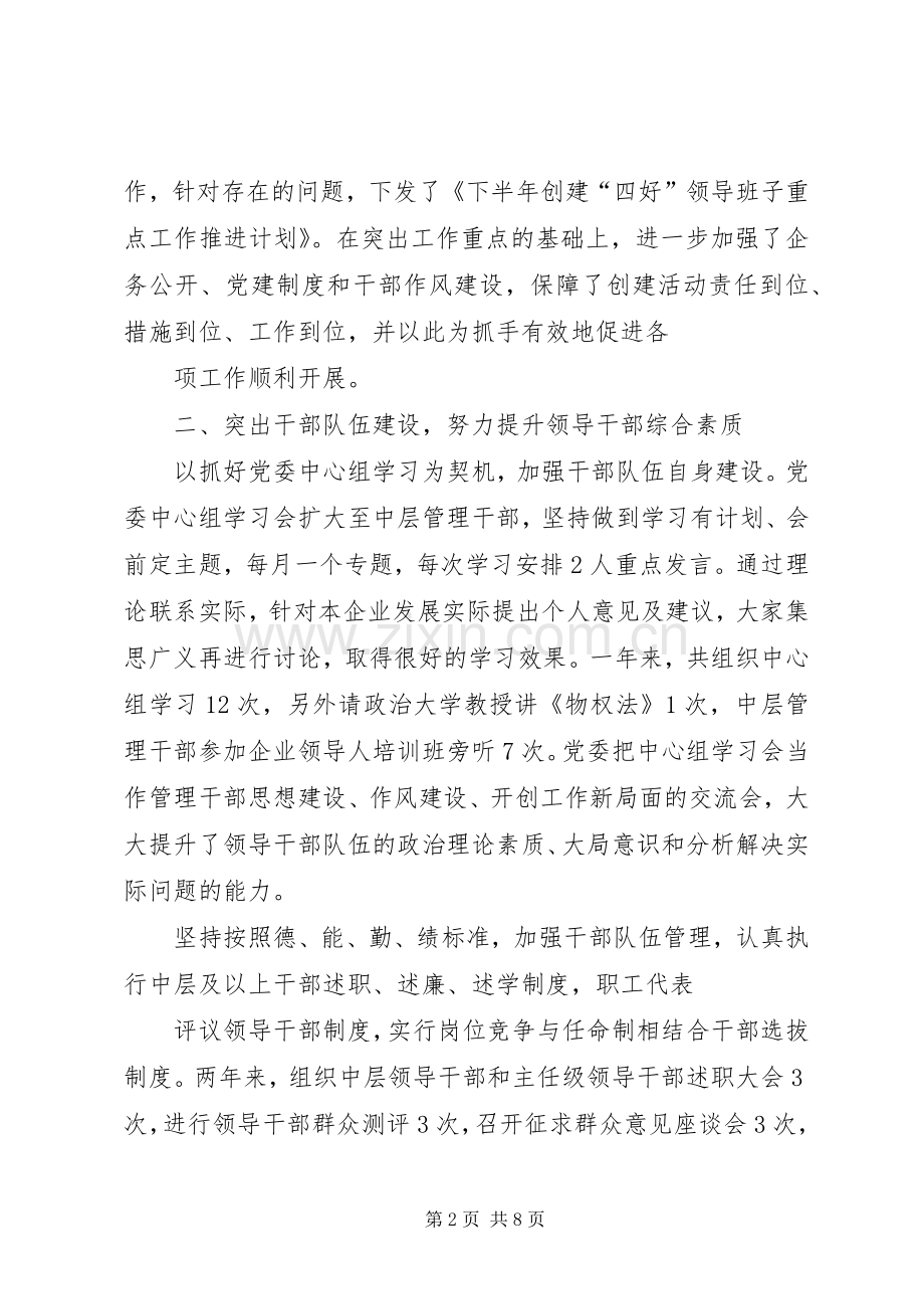 企业四好领导班子先进集体事迹材料 (2).docx_第2页
