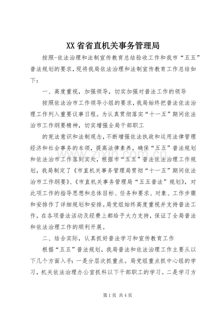 XX省省直机关事务管理局 (2).docx_第1页