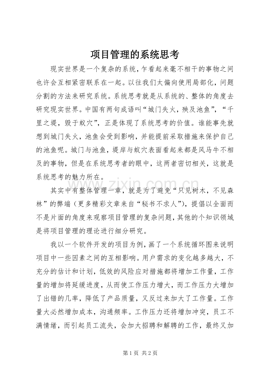 项目管理的系统思考 (2).docx_第1页