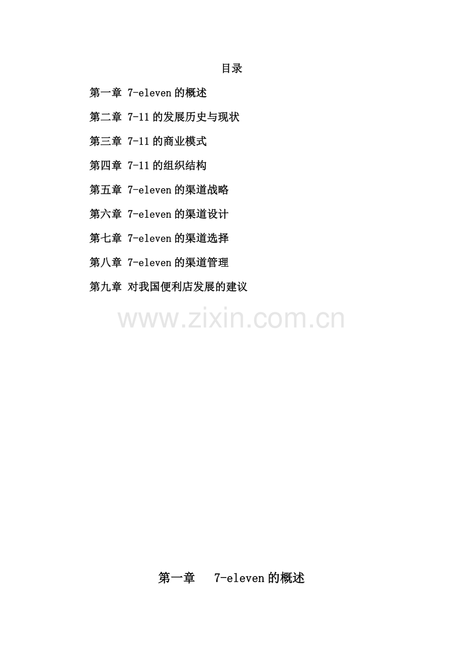 7-11便利店渠道战略分析.docx_第2页