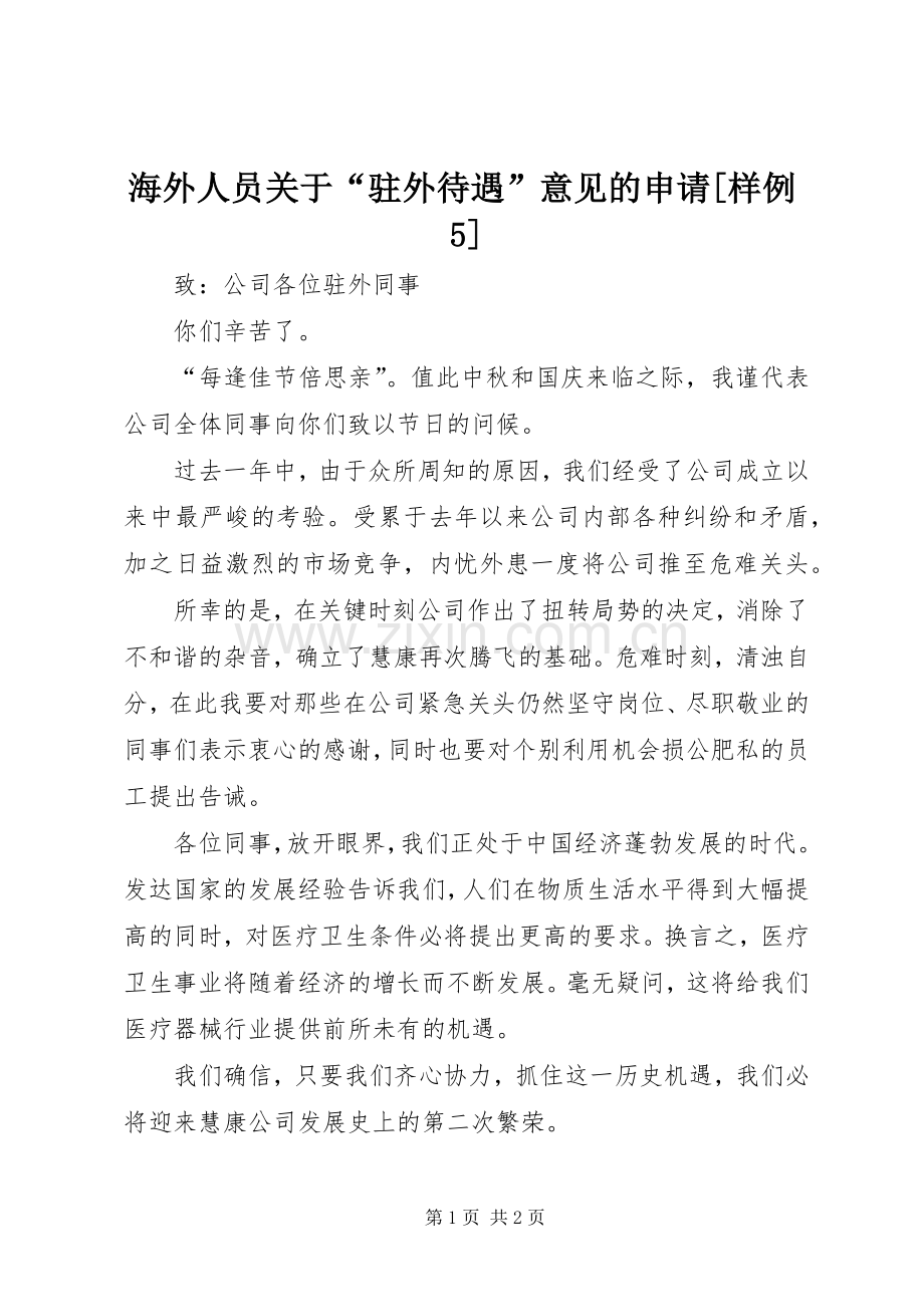 海外人员关于“驻外待遇”意见的申请[样例5] (2).docx_第1页