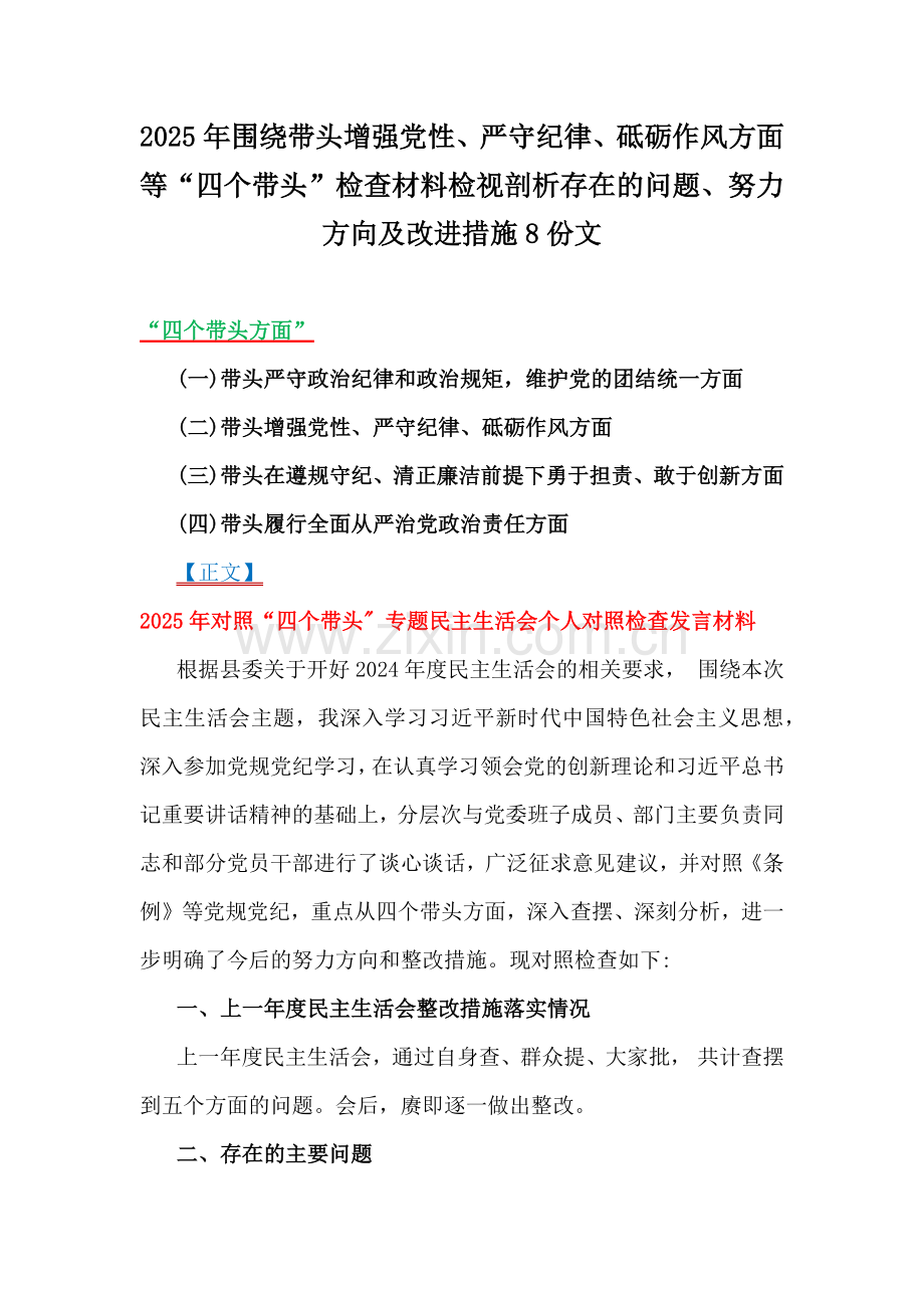 2025年围绕带头增强党性、严守纪律、砥砺作风方面等“四个带头”检查材料检视剖析存在的问题、努力方向及改进措施8份文.docx_第1页