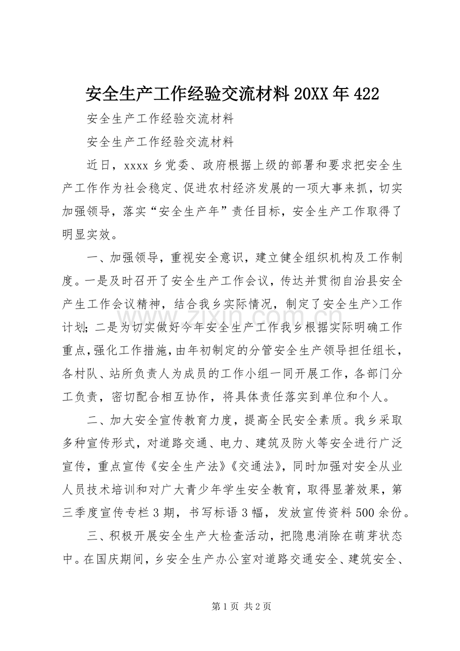 安全生产工作经验交流材料20XX年422 (3).docx_第1页