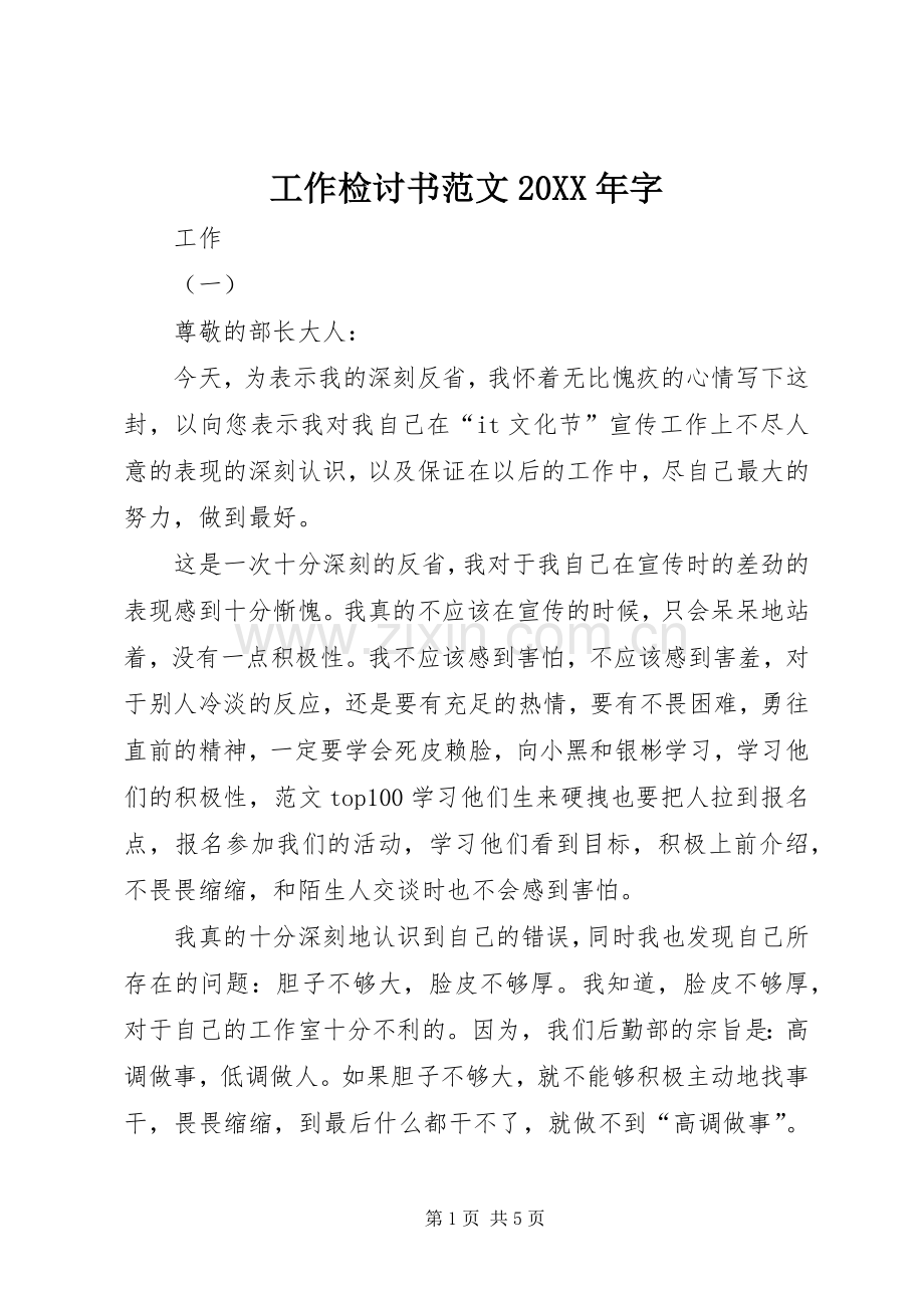 工作检讨书范文20XX年字.docx_第1页