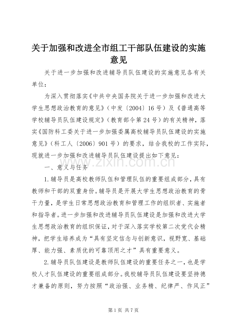 关于加强和改进全市组工干部队伍建设的实施意见_2.docx_第1页