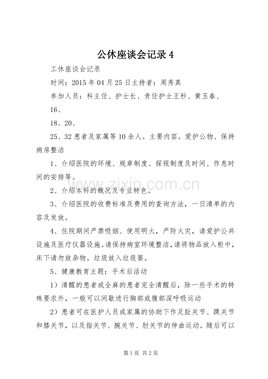 公休座谈会记录4 (2).docx_第1页