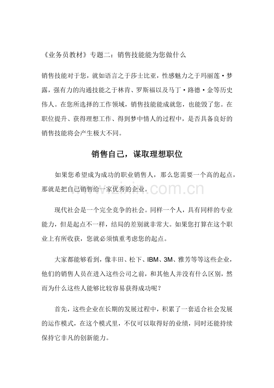 业务员教材之销售技能能为您做什么.docx_第1页