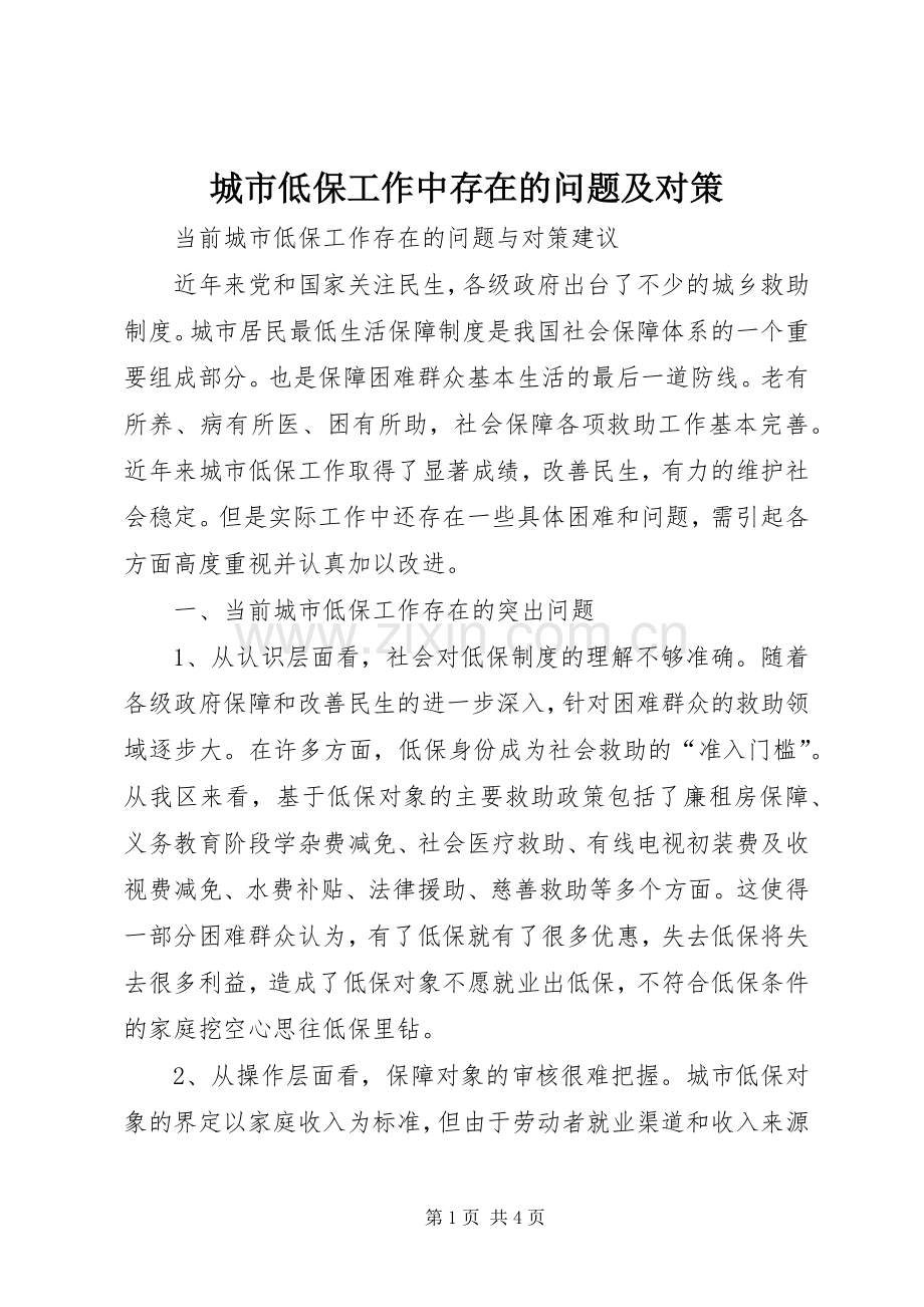 城市低保工作中存在的问题及对策 (2).docx_第1页