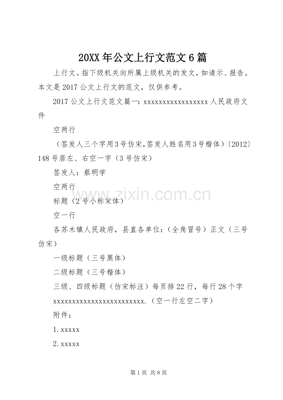 20XX年公文上行文范文6篇.docx_第1页