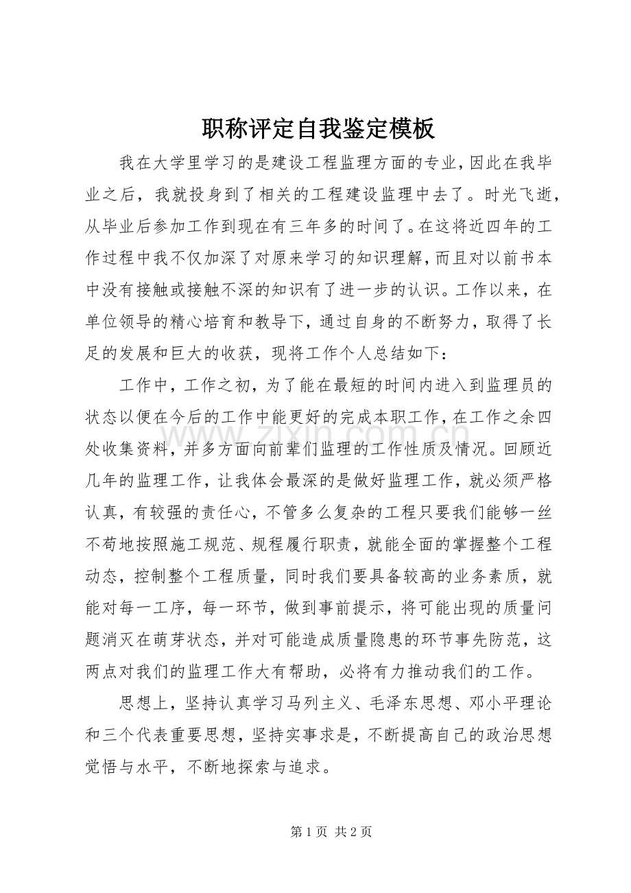 职称评定自我鉴定模板 (2).docx_第1页