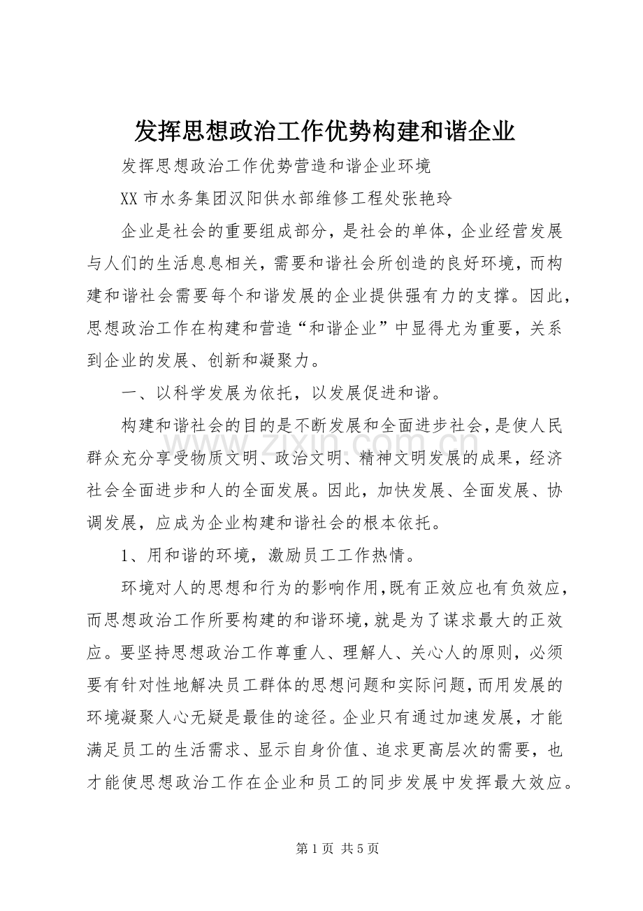 发挥思想政治工作优势构建和谐企业 (2).docx_第1页