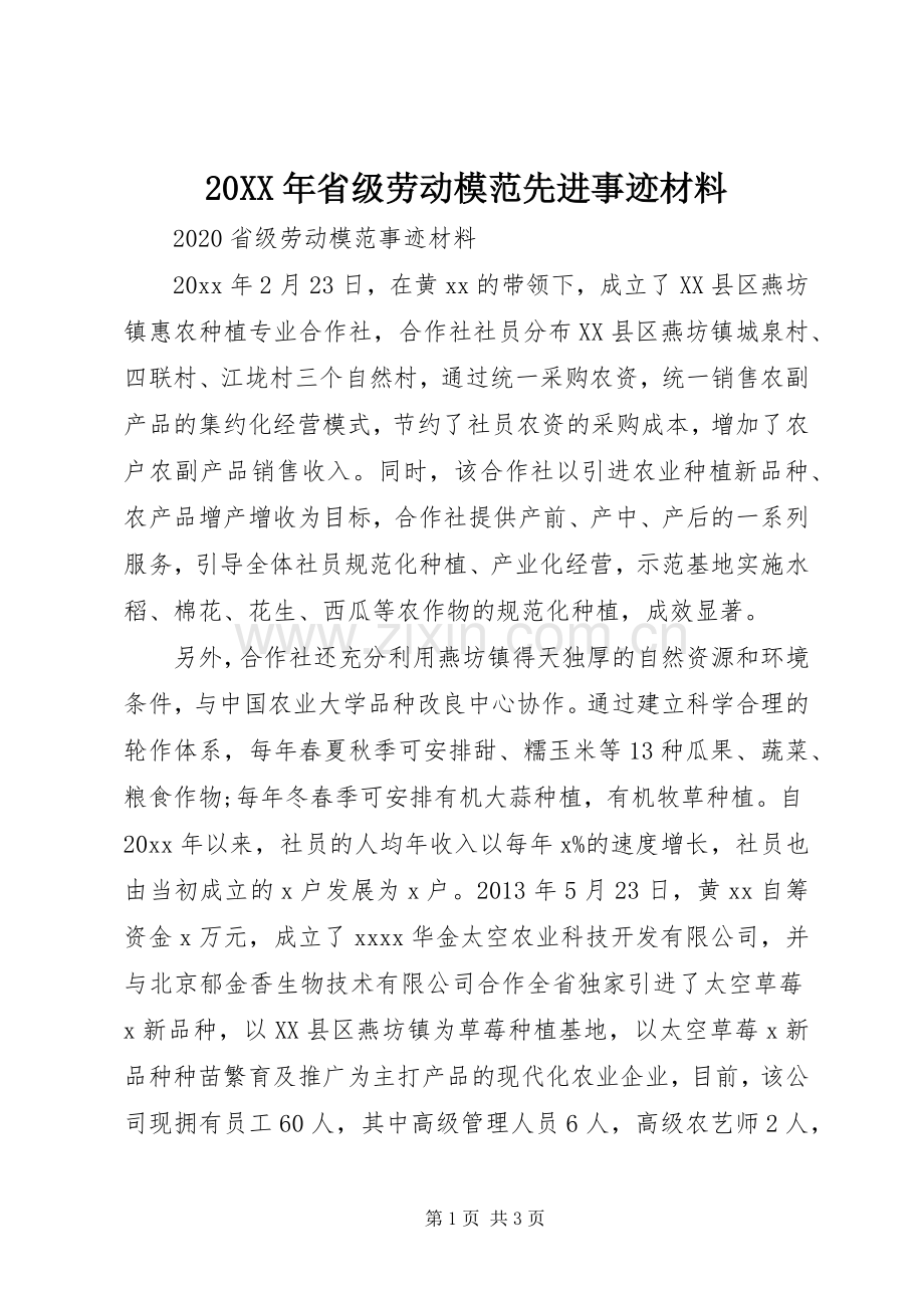 20XX年省级劳动模范先进事迹材料.docx_第1页