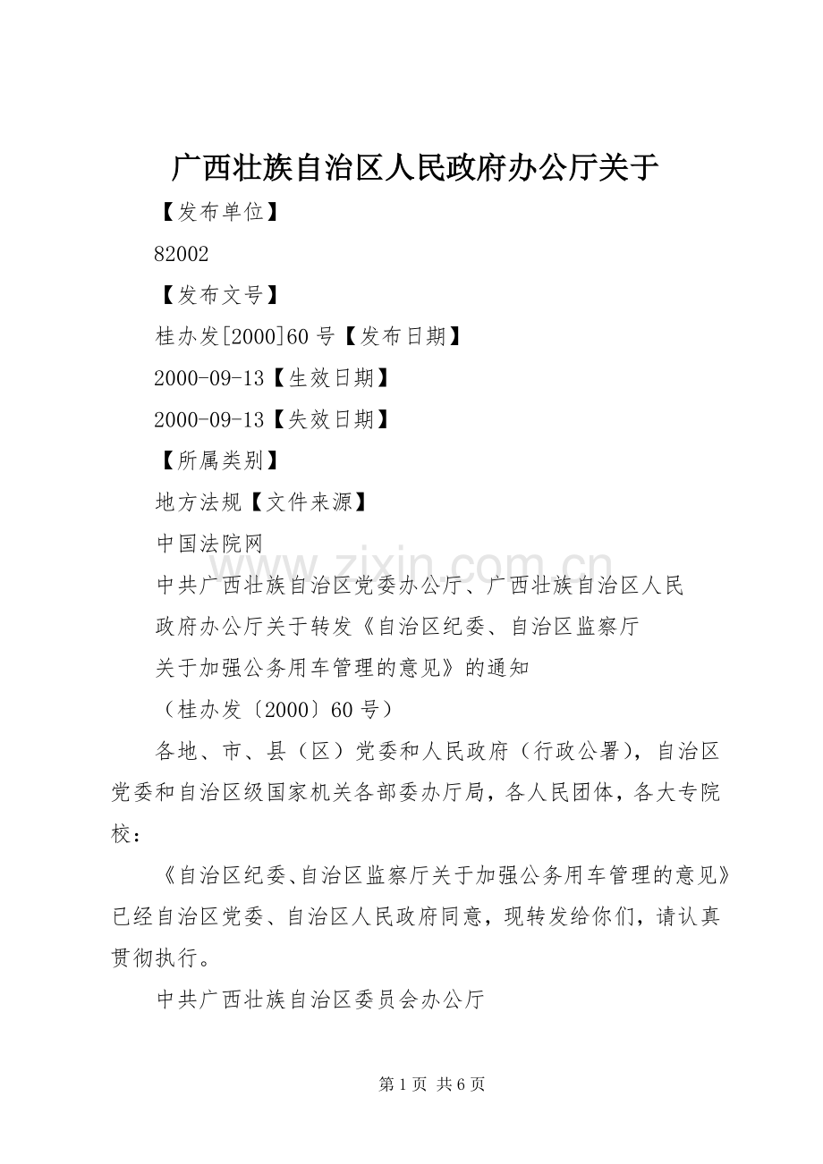 广西壮族自治区人民政府办公厅关于 (2).docx_第1页