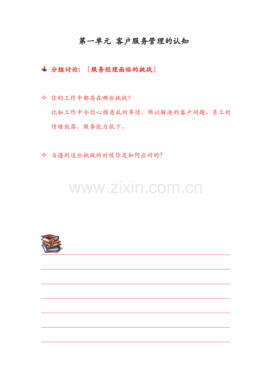 客户服务管理的认知知识讲解.docx_第1页