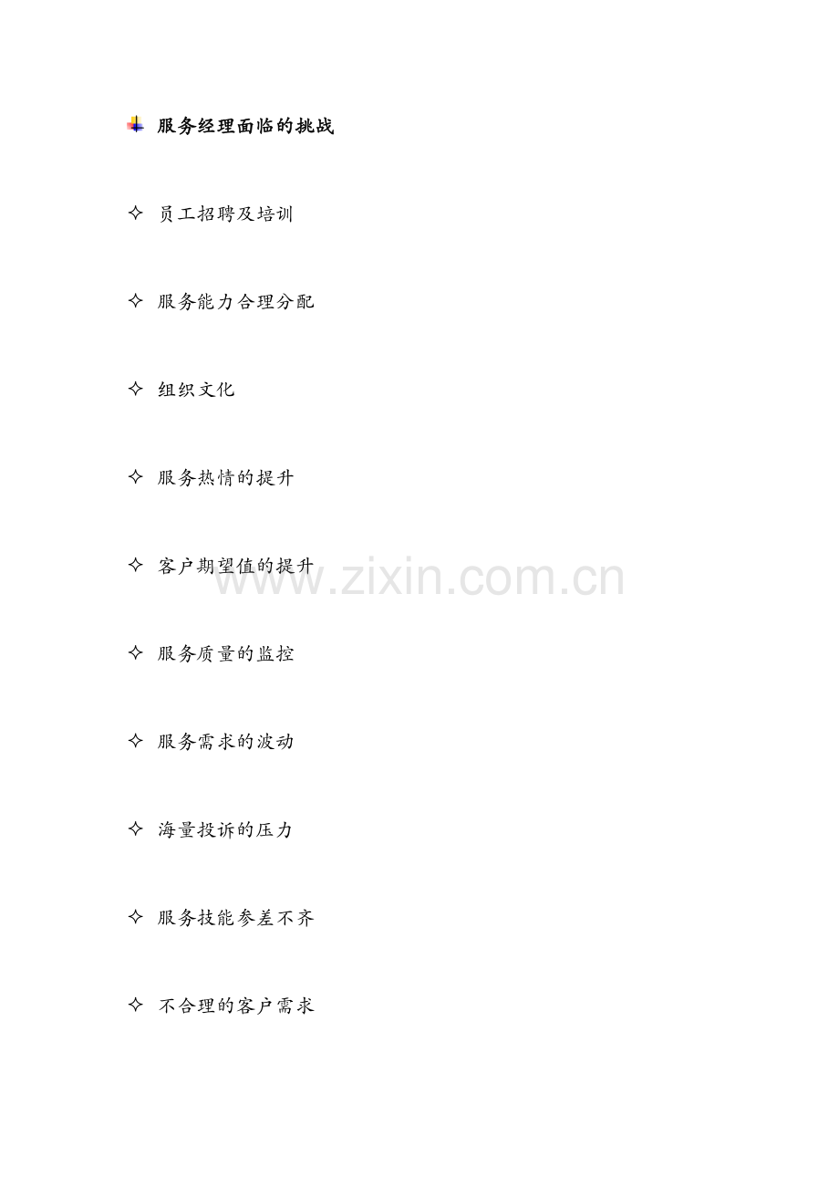 客户服务管理的认知知识讲解.docx_第2页