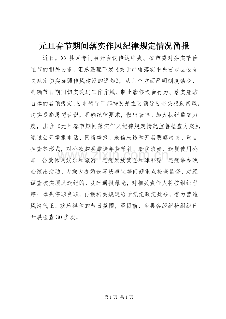 元旦春节期间落实作风纪律规定情况简报 (2).docx_第1页
