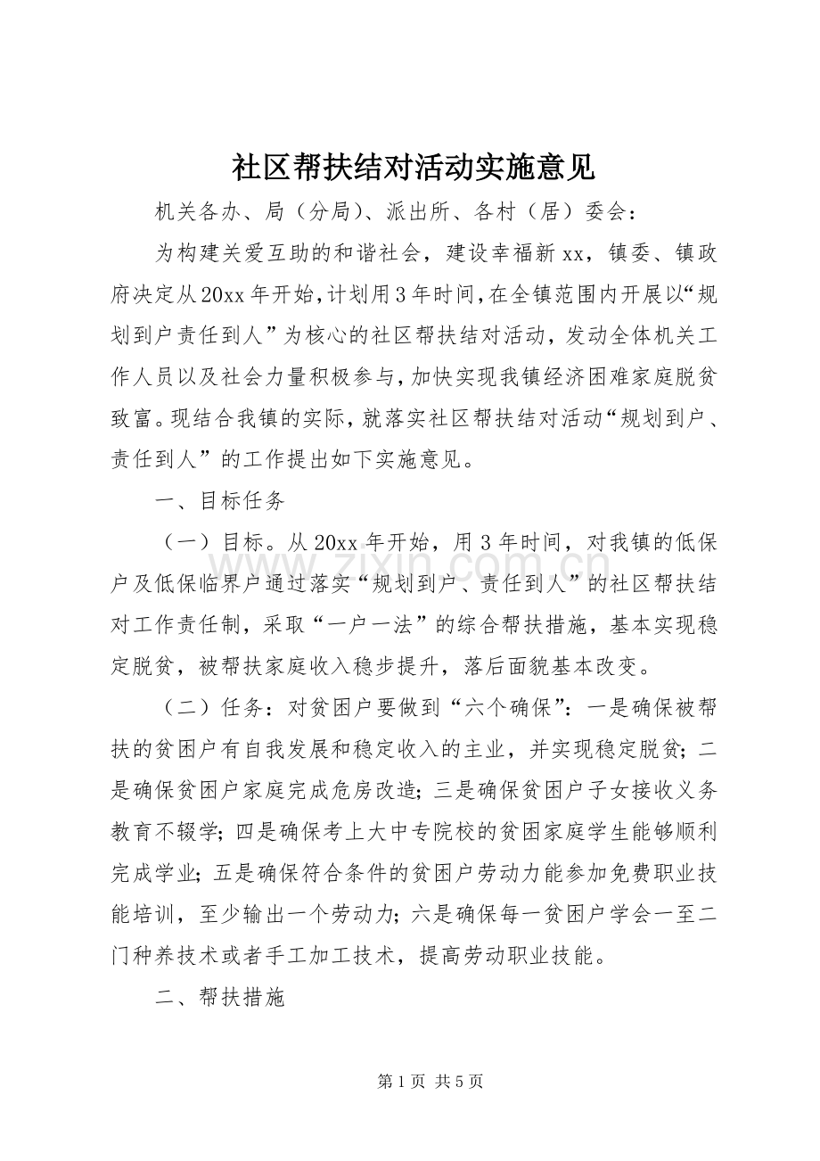 社区帮扶结对活动实施意见 (2).docx_第1页