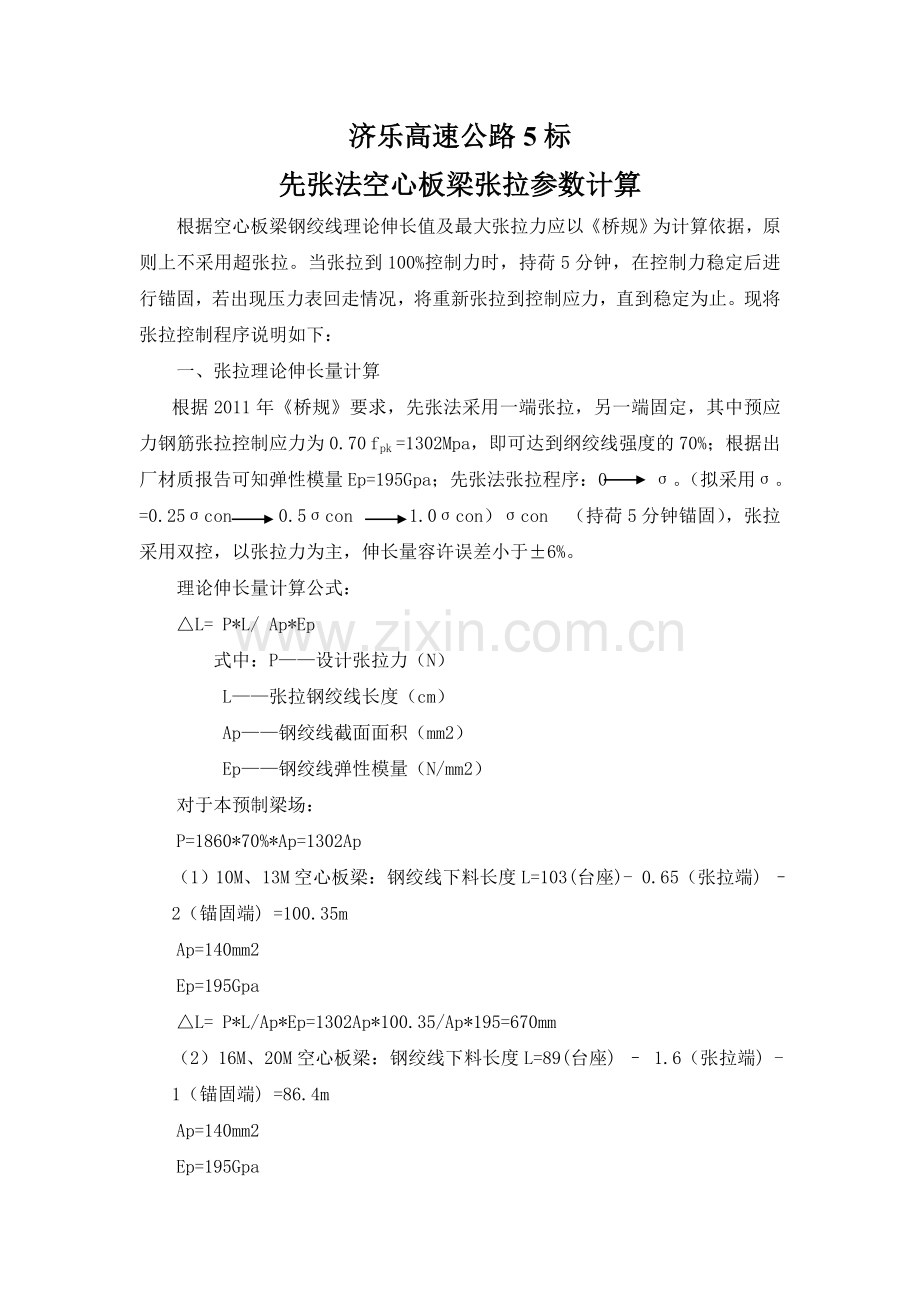 先张法空心板梁张拉参数计算书(全部油表).docx_第1页