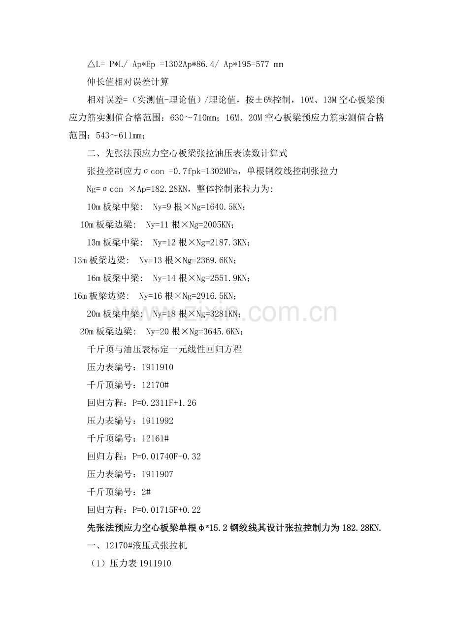 先张法空心板梁张拉参数计算书(全部油表).docx_第2页