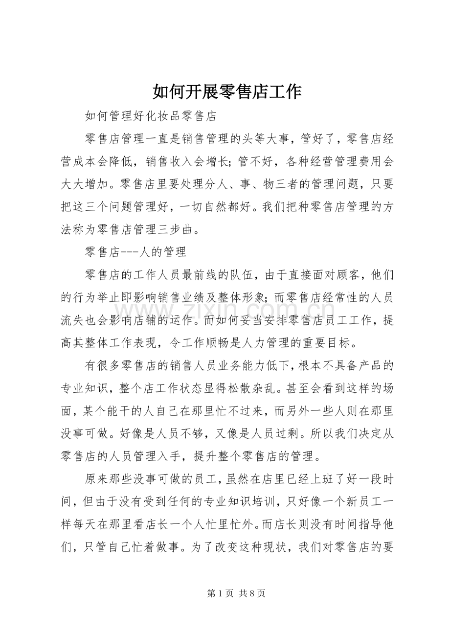 如何开展零售店工作 (2).docx_第1页
