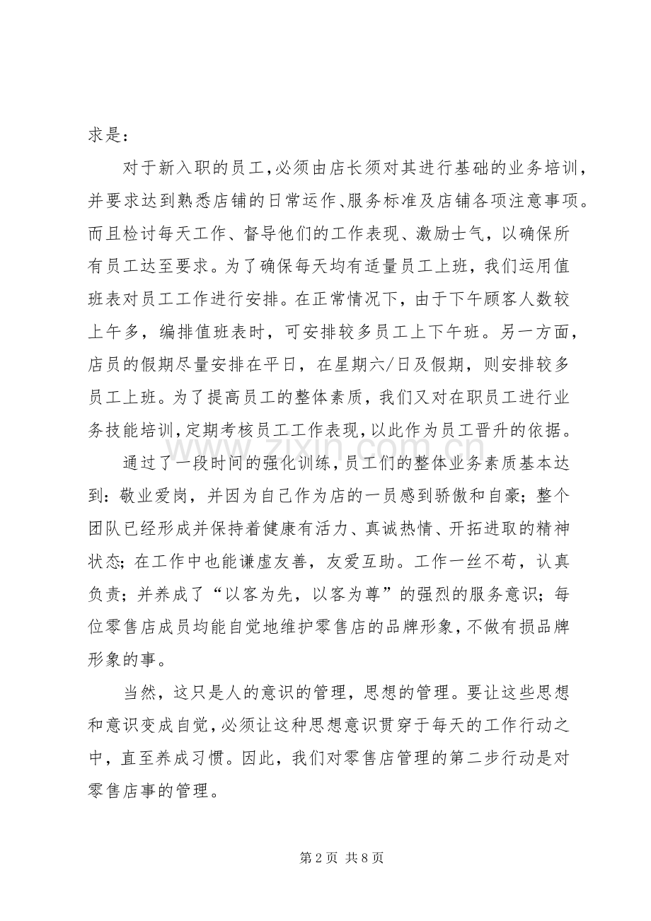 如何开展零售店工作 (2).docx_第2页