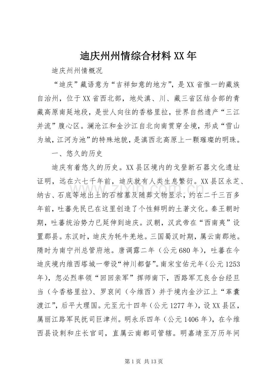 迪庆州州情综合材料XX年 (2).docx_第1页