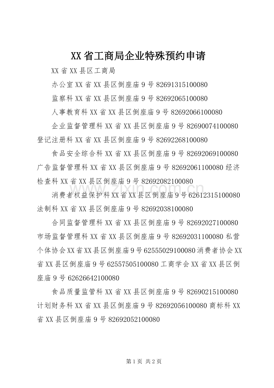 XX省工商局企业特殊预约申请 (2).docx_第1页