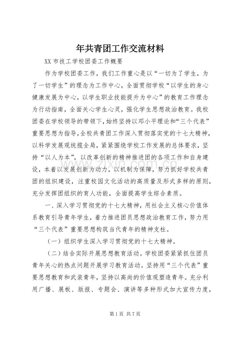 年共青团工作交流材料 (2).docx_第1页