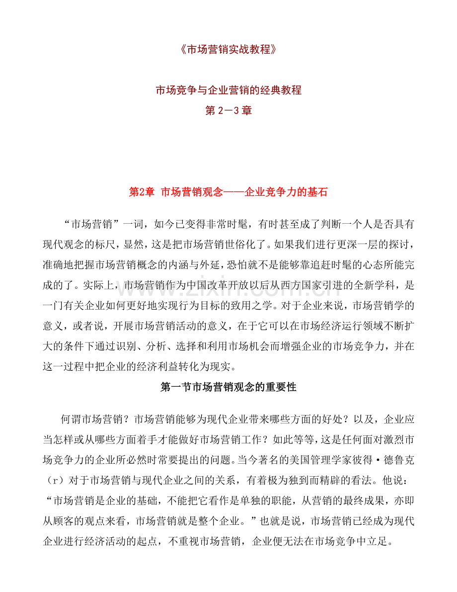 市场竞争与企业营销培训课程.docx_第1页