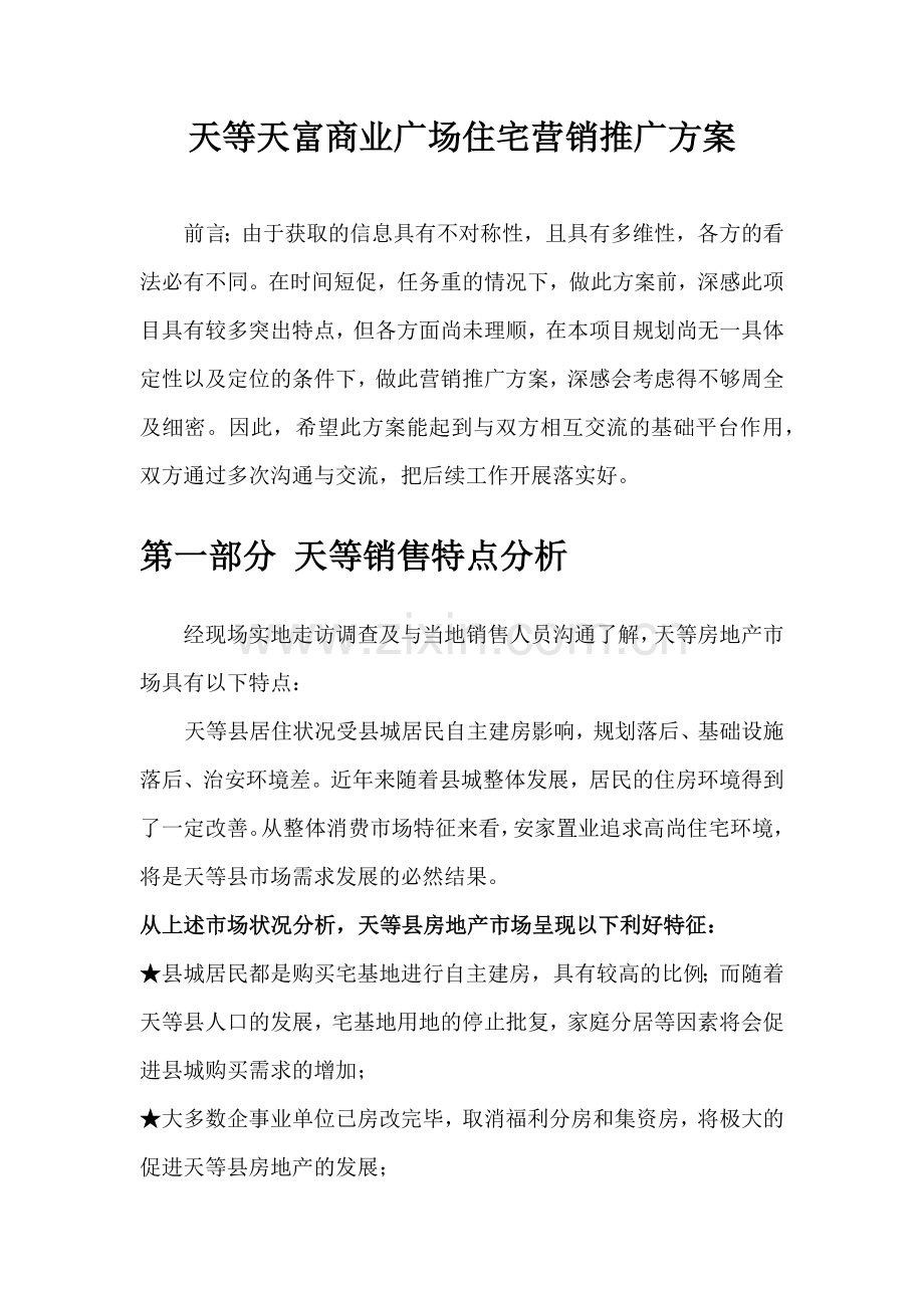 广西天等县天富商业广场住宅营销推广方案_72页.docx_第1页