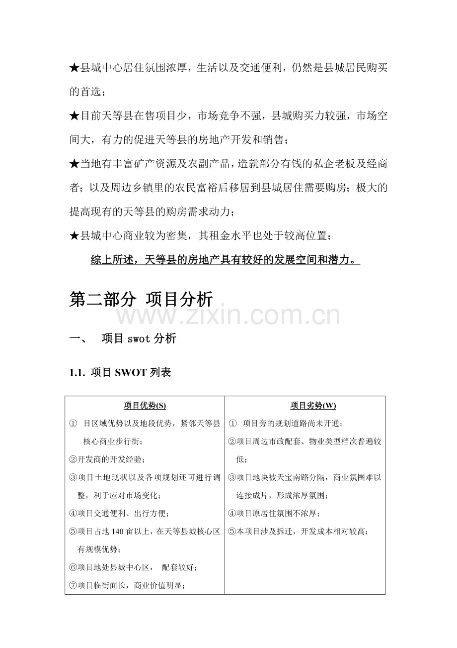 广西天等县天富商业广场住宅营销推广方案_72页.docx_第2页