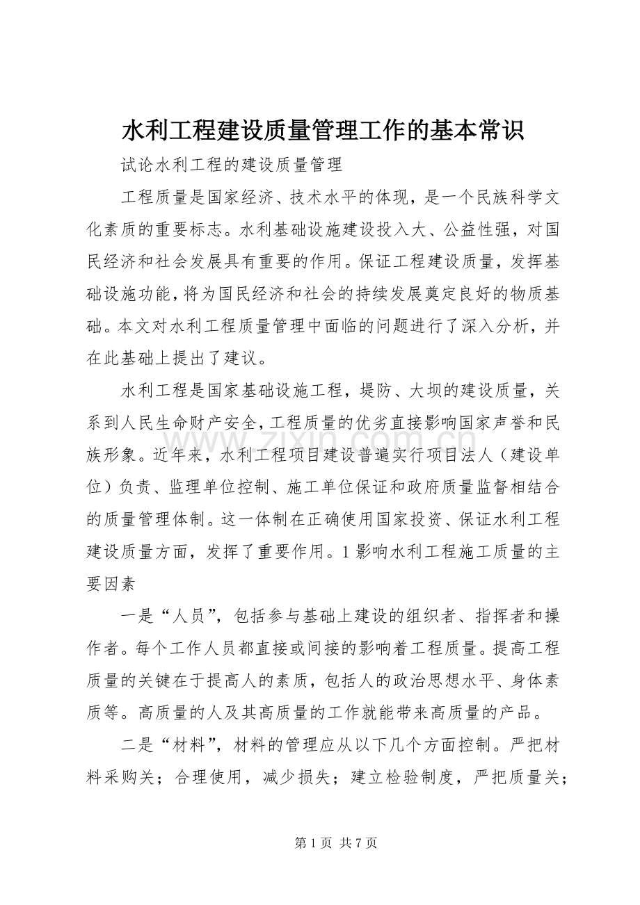 水利工程建设质量管理工作的基本常识 (2).docx_第1页