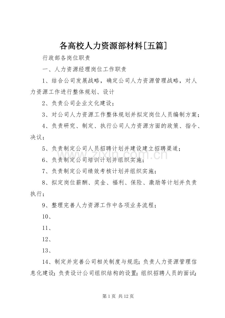 各高校人力资源部材料[五篇] (2).docx_第1页