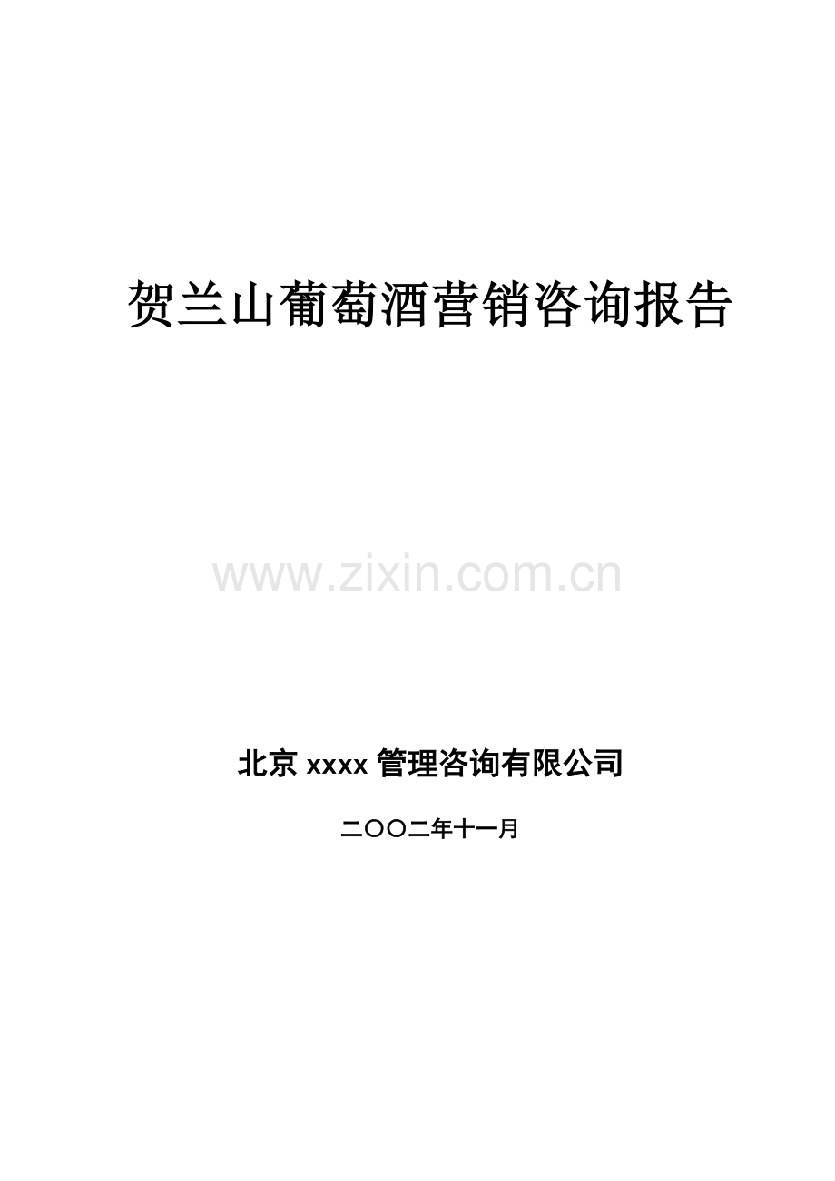 葡萄酒营销咨询报告.docx_第1页