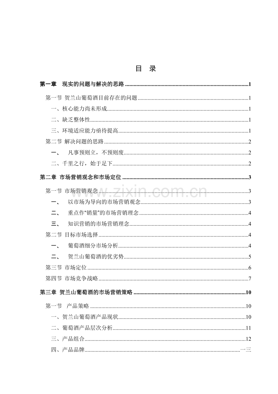 葡萄酒营销咨询报告.docx_第2页