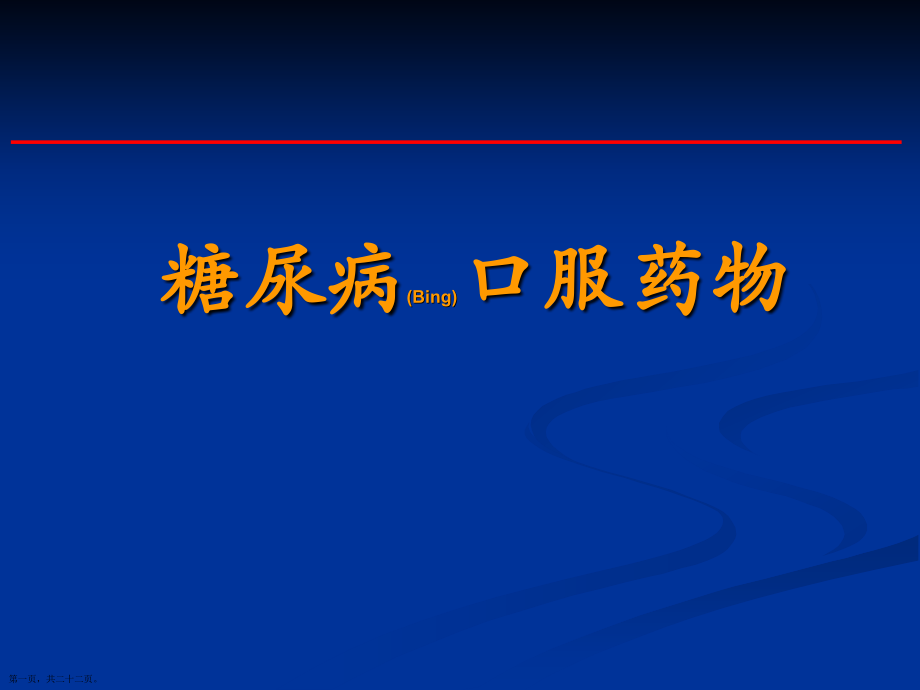 糖尿病口服药物的创新.pptx_第1页