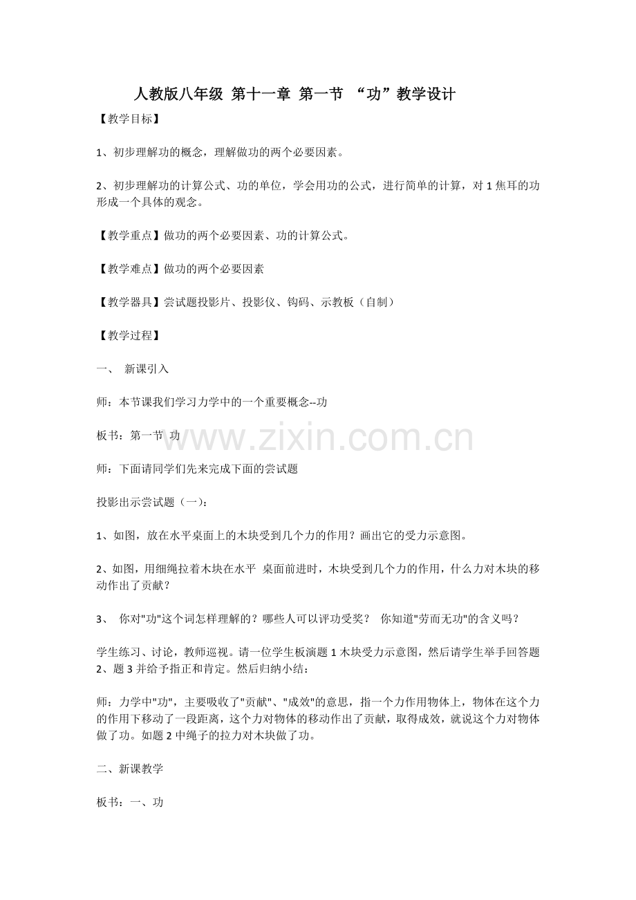 人教版八年级-第十一章-第一节.docx_第1页