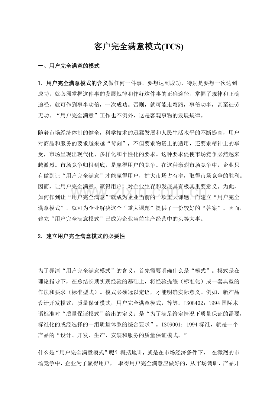 建立客户完全满意模式(TCS)75P.docx_第1页